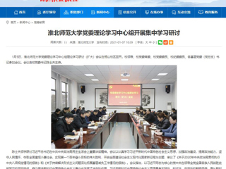 【安徽教育网】：bat365中文官方网站党委理论学习中心组开展集中学习研讨