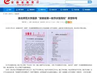 【安徽教育网】： bat365中文官方网站喜获“安徽省第一批节水型高校”荣誉称号