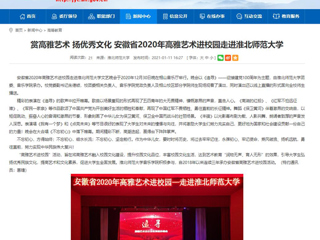 【安徽教育网】首页：赏高雅艺术 扬优秀文化 安徽省2020年高雅艺术进校园走进bat365中文官方网站
