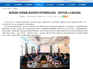【安徽教育网】：叙旧话新 共谋发展 bat365中文官方网站开展民主党派、党外代表人士座谈活动