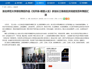 【安徽教育网】首页：bat365中文官方网站原创舞蹈作品《刘开渠·雕塑人生》参加长三角地区庆祝建党百年舞蹈汇演
