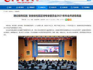 《安徽教育网》报道bat365体育学院院长郑贺参加安徽省校园足球专家委员会2021年年会