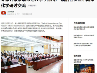 安徽教育网、《潇湘晨报》等媒体报道第一届活性反应中间体化学研讨会在bat365成功举办