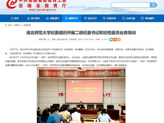 【安徽教育网】首页：bat365中文官方网站纪委组织开展二级纪委书记和纪检委员业务培训