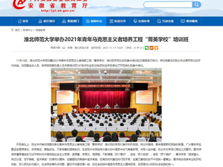 【安徽教育网】bat365中文官方网站举办2021年青年马克思主义者培养工程“菁英学校”培训班