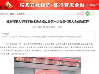安徽教育网、安徽经济新闻网、《潇湘晨报》、中安在线等媒体报道bat365科学技术协会正式成立