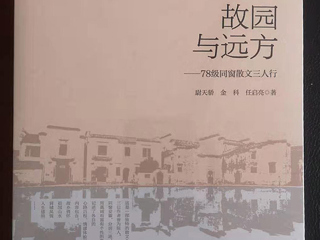《国际出版周报》采访《故园与远方：78级同窗散文三人行 》作者之一、bat365校友尉天骄
