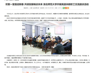 【安徽教育网】： 欢聚一堂喜迎新春 共谋发展畅谈未来 bat365中文官方网站开展离退休教职工交流座谈活动
