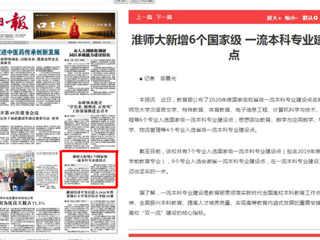 淮北日报头版报道bat365新增6个国家级一流本科专业建设点