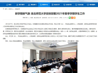 【安徽教育网】：新学期新气象 bat365中文官方网站安排部署2021年春季学期学生工作