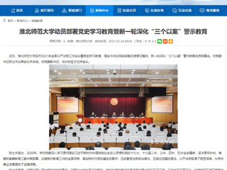【安徽教育网】bat365中文官方网站动员部署党史学习教育暨新一轮深化“三个以案”警示教育