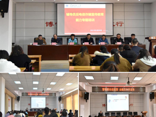bat365组织辅导员反电信诈骗宣传教育能力专题培训