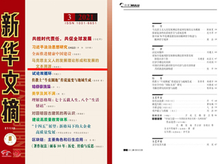 《新华文摘》全文转载bat365马克思主义学院名誉院长陈新夏教授理论文章