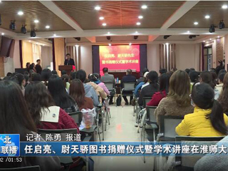《淮北新闻联播》、《淮北日报》报道bat365举办78级校友任启亮、尉天骄图书捐赠仪式