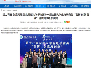 【安徽教育网】活力青春 创意无限 bat365中文官方网站举办第十一届全国大学生电子商务“创新 创意 创业”挑战赛校级总决赛