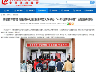 【安徽教育网】首页： 阅读百年历程 传递精神力量 bat365中文官方网站举办“4·23世界读书日”主题宣传活动
