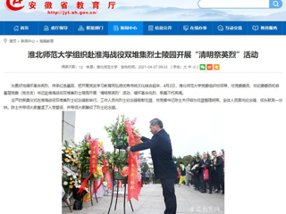 【安徽教育网】首页：bat365中文官方网站组织赴淮海战役双堆集烈士陵园开展“清明祭英烈”活动