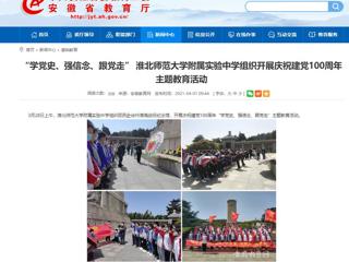 【安徽教育网】： “学党史、强信念、跟党走” bat365中文官方网站附属实验中学组织开展庆祝建党100周年主题教育活动