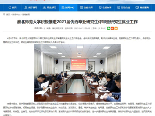 【安徽教育网】：bat365中文官方网站积极推进2021届优秀毕业研究生评审暨研究生就业工作