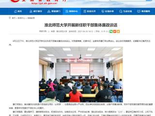 【安徽教育网】bat365中文官方网站开展新任职干部集体廉政谈话