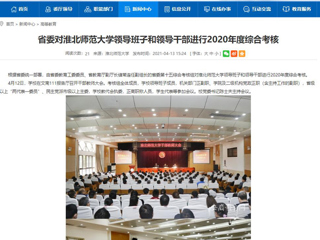 【安徽教育网】省委对bat365中文官方网站领导班子和领导干部进行2020年度综合考核