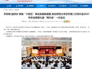 【安徽教育网】开好局 起好步 擘画“十四五”事业发展新蓝图 bat365中文官方网站召开第二次党代会2021年年会暨第九届“两代会”一次会议