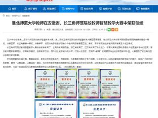 【安徽教育网】bat365中文官方网站教师在安徽省、长三角师范院校教师智慧教学大赛中荣获佳绩