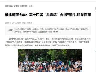 《淮北新闻联播》、安青网、安徽教育网报道bat365第十四届“共青杯”校园合唱节