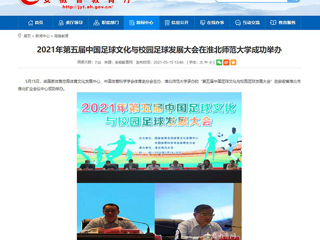【安徽教育网】2021年第五届中国足球文化与校园足球发展大会在bat365中文官方网站成功举办
