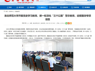【安徽教育网】首页：bat365中文官方网站开展党史学习教育、新一轮深化“三个以案”警示教育、巡视整改专项督查