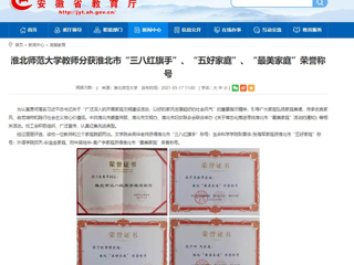 【安徽教育网】bat365中文官方网站教师分获淮北市“三八红旗手”、“五好家庭”、“最美家庭”荣誉称号