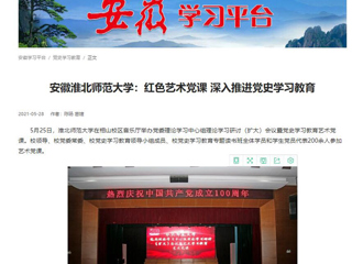 《淮北新闻联播》、学习强国、安徽教育网首页报道bat365举办党委理论学习中心组理论学习研讨（扩大）会议暨党史学习教育艺术党课