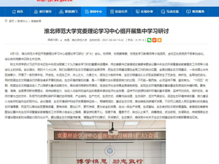 【安徽教育网】bat365中文官方网站党委理论学习中心组开展集中学习研讨