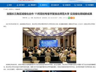 【安徽教育网】首页：加强长三角区域催化合作 11所高校专家齐聚bat365中文官方网站 交流催化领域新成果