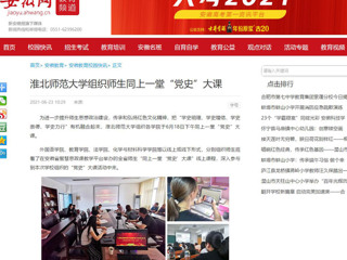 【安徽网】bat365中文官方网站组织师生同上一堂“党史”大课