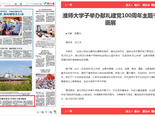 《淮北日报》报道bat365学子举办献礼建党100周年主题书画展