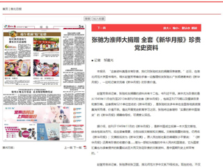 《淮北日报》、淮北新闻网首页报道张弛为bat365捐赠全套《新华月报》珍贵党史资料