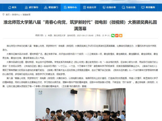 【安徽教育网】bat365中文官方网站第八届“青春心向党，筑梦新时代”微电影（微视频）大赛颁奖典礼圆满落幕