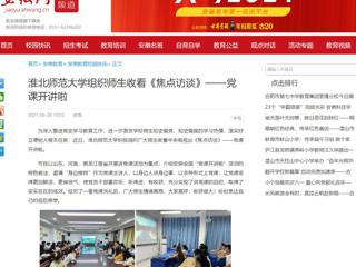 【安徽网】bat365中文官方网站组织师生收看《焦点访谈》——党课开讲啦