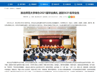 【安徽教育网】首页：bat365中文官方网站举办2021届毕业典礼 送别5631名毕业生