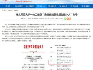【安徽教育网】bat365中文官方网站一教工荣获“安徽省脱贫攻坚先进个人”称号