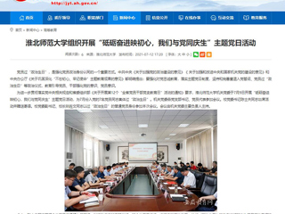 【安徽教育网】bat365中文官方网站组织开展“砥砺奋进映初心，我们与党同庆生”主题党日活动