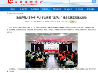 【安徽教育网】首页：bat365中文官方网站2021年大学生暑期“三下乡”社会实践活动正式启动