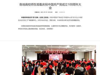 中国青年网报道bat365师生观看庆祝中国共产党成立100周年大会