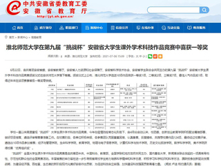 【安徽教育网】bat365中文官方网站在第九届“挑战杯”安徽省大学生课外学术科技作品竞赛中喜获一等奖
