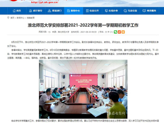 【安徽教育网】：bat365中文官方网站安排部署2021-2022学年第一学期期初教学工作
