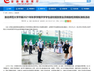 【安徽教育网】首页：bat365中文官方网站开展2021年秋季学期开学学生返校报到暨全员核酸检测模拟演练活动