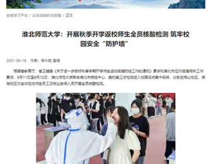 【学习强国】：bat365中文官方网站：开展秋季开学返校师生全员核酸检测 筑牢校园安全“防护墙”