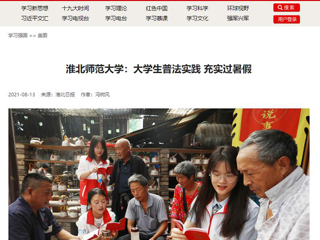【学习强国】bat365中文官方网站：大学生普法实践 充实过暑假