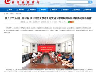 【安徽教育网】首页：融入长三角 踏上新征程 bat365中文官方网站与上海交通大学开展陶铝新材料协同创新合作